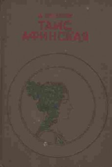Книга Ефремов И. Таис Афинская, 11-1599, Баград.рф